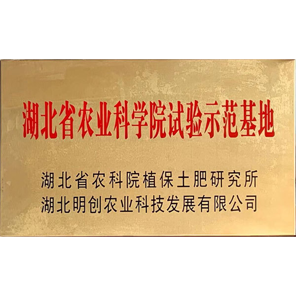 湖北省農業科學(xué)院試驗示範基地